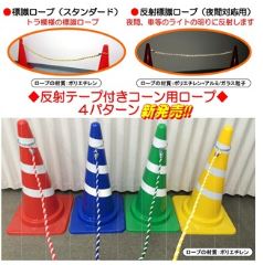 コーン用 ロープ 業務用建材 建築資材の通販サイト ソニテック コーン用 ロープ 業務用建材 建築資材の通販サイト ソニテック