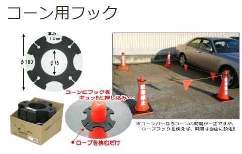 コーン用ロープフック 業務用建材 建築資材の通販サイト ソニテック コーン用ロープフック 業務用建材 建築資材の通販サイト ソニテック