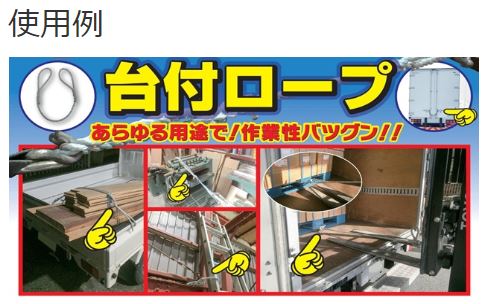 台付きロープ