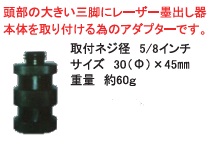 三脚アダプター AD-45