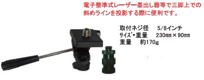 簡易傾斜雲台(三脚アダプタAD-45付) UD-1