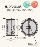 フクビパイプ差込式防火ダンパー 100φ/150φ用 