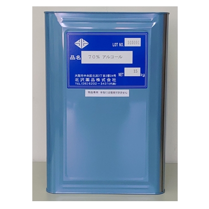 環境清掃用70%アルコール 内容量:15kg 【手すりやドアノブの清掃、器具類の清掃。発注前に在庫確認をお願いします】