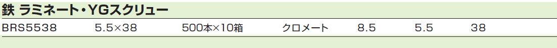 BRS-5538 ボードスクリューラミネート（YGスクリュー）ラッパ頭径8.5mm BRS-5538 ケーエム精工 ねじ外径5.5×呼び長さ38mm(小箱入数500) 