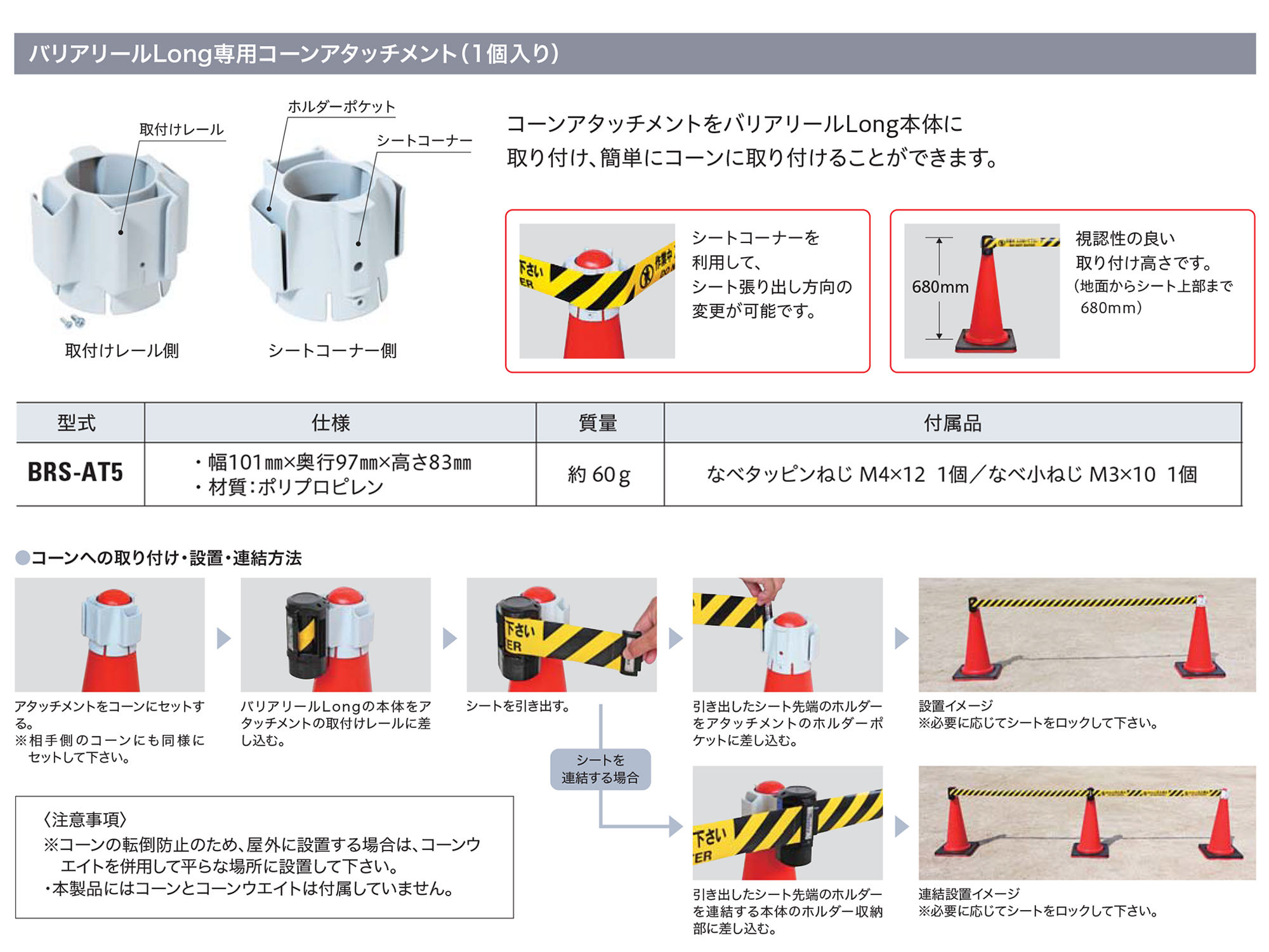 バリアリール　Long　BRS-AT5　コーンアタッチメント(1個入り)