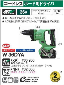 コードレスボードドライバー 36V  W36DYA（XP）~