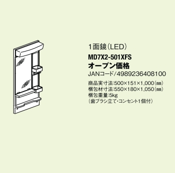 LIXIL INAX 洗面化粧台用ミラーキャビネット(D7シリーズ) 間口500用 一面鏡 LED照明 MD7X3-501XFS