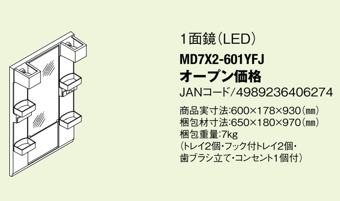 LIXIL INAX 洗面化粧台用ミラーキャビネット(D7シリーズ) 間口600用 一面鏡LED照明 MD7X3-601YFJ LIXIL 業務用 建材・建築資材の通販サイト【ソニテック】