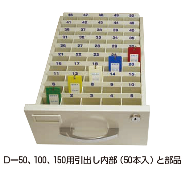 Dタイプ引出し式キーボックスD-150(150個用)