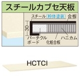 【廃盤】作業台　オプション天板（軽量用天板） KK-1575HCTCI W1500×D750×H30