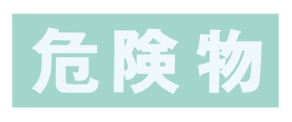 保管庫 オプション シール(白・危険物) S-KBWH W340×H100