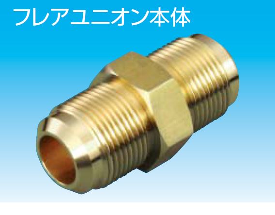 フレアユニオン UN