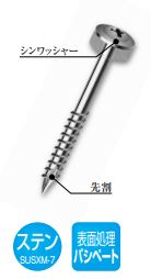ステンレス 瓦ビス XM-7(4.2×40/45/50/55) S40 (4.5×65/75/90/100/115) S60
