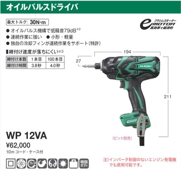 インパクトドライバー ｗｐ12ｖa コード式 工機ホールディングス 業務用建材 建築資材の通販サイト ソニテック