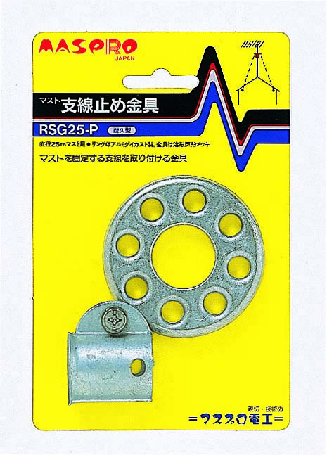 マスト支線止め金具 RSG25-P