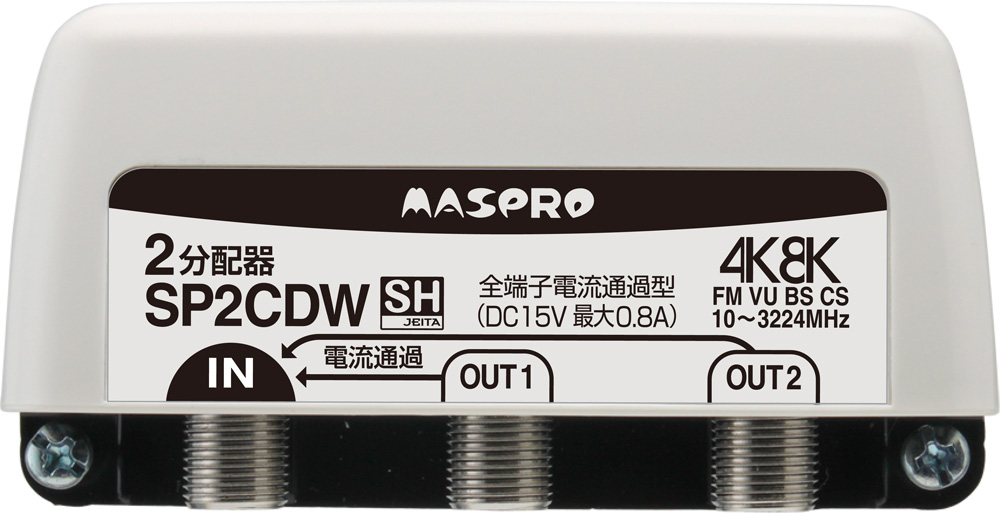 全端子電流通過型 双方向・VU・BS・CS 3224MHz対応2分配器 SP2CDW マスプロ電工 | 業務用建材・建築資材の通販サイト【ソニテック】