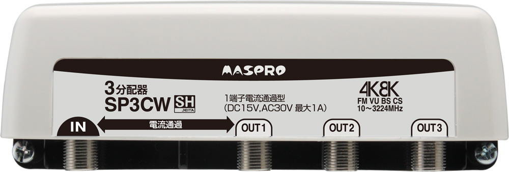 1端子電流通過型 双方向・VU・BS・CS 3224MHz対応3分配器 SP3CW マスプロ電工 | 業務用建材・建築資材の通販サイト【ソニテック】