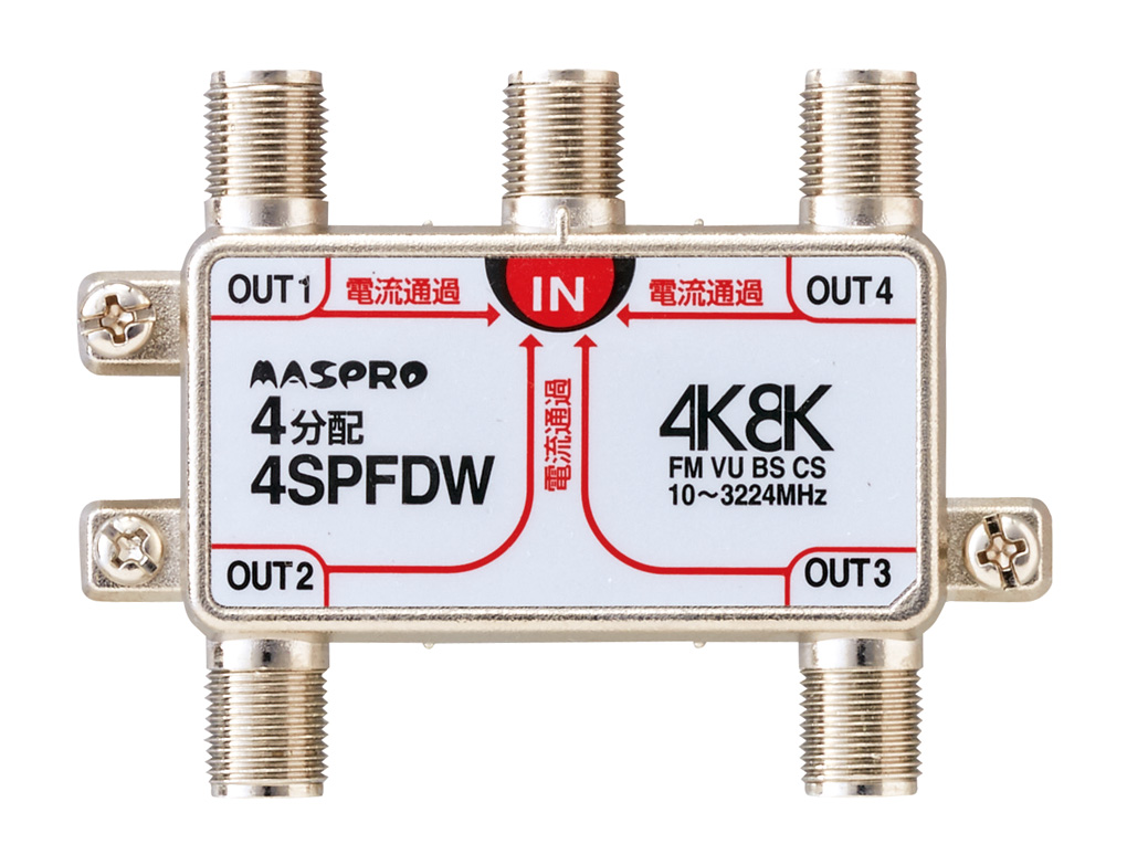 全端子電流通過型 双方向・VU・BS・CS 3224MHz対応 4分配器 4SPFDW