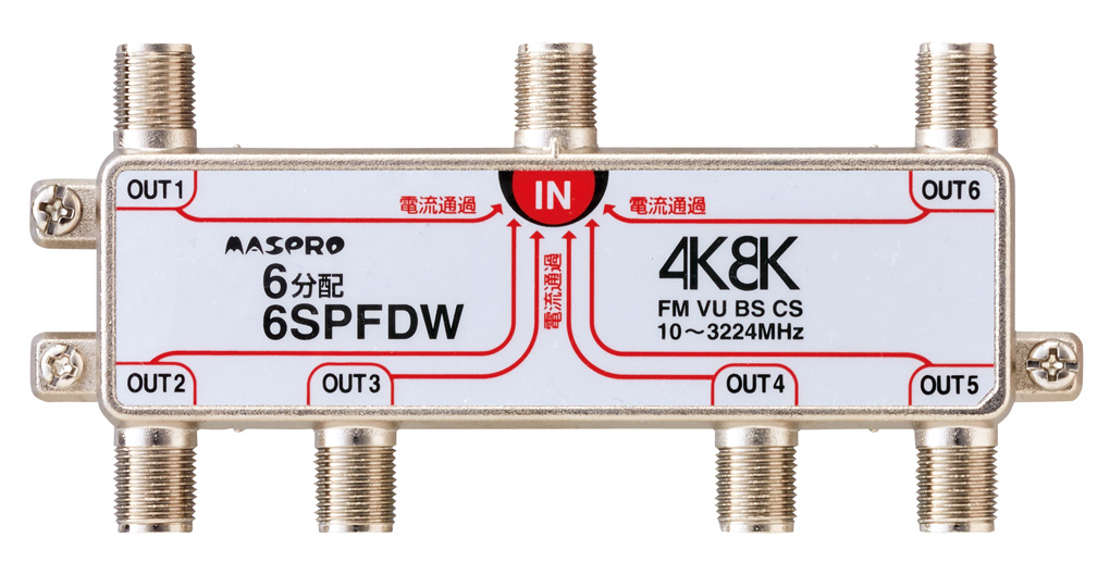 6SPFDW マスプロ電工 全端子電流通過型 双方向・VU・BS・CS 3224MHz対応 6分配器 6SPFDW マスプロ電工 全端子電流通過型  双方向・VU・BS・CS 3224MHz対応