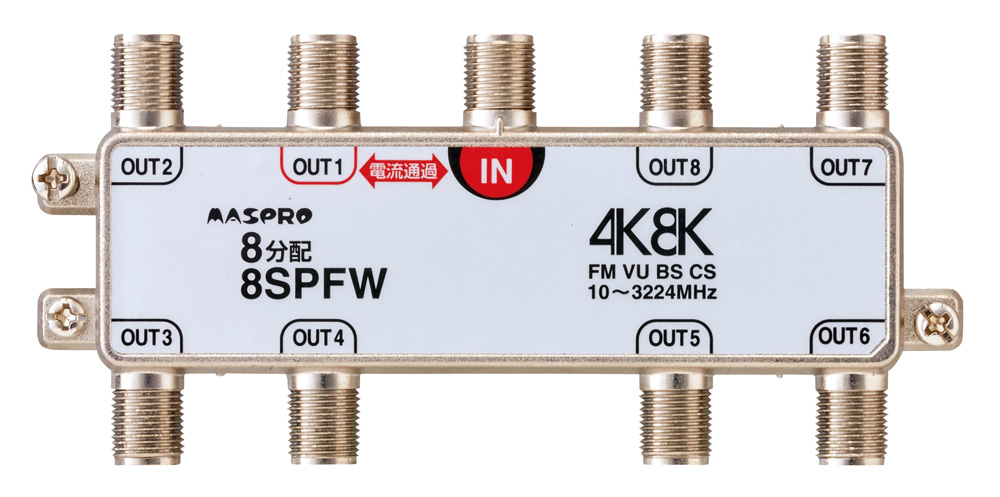 1端子電流通過型 双方向・VU・BS・CS 3224MHz対応 8分配器 8SPFW マスプロ電工 | 業務用建材・建築資材の通販サイト【ソニテック】