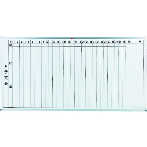 スチール製ホワイトボード 月予定表・縦 900×1800