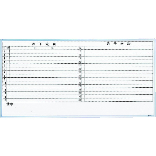 スチール製ホワイトボード 月予定表・横 900×1800