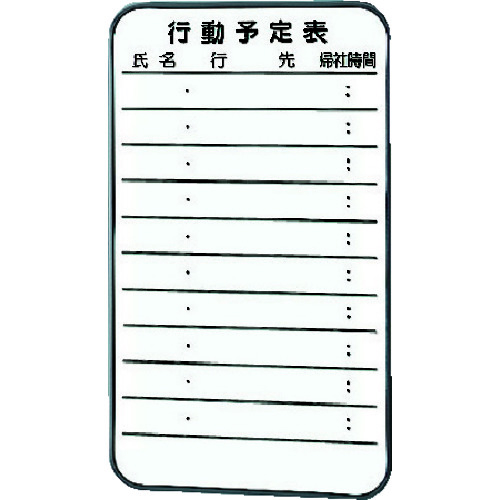 スチール製ホワイトボード ミニ行動予定表 600×350