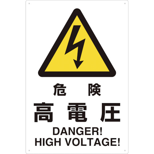2ケ国語 Jis規格安全標識 危険高電圧 Trusco トラスコ 業務用建材 建築資材の通販サイト ソニテック 2ケ国語 Jis規格安全標識 危険高電圧 Trusco トラスコ 業務用建材 建築資材の通販サイト ソニテック
