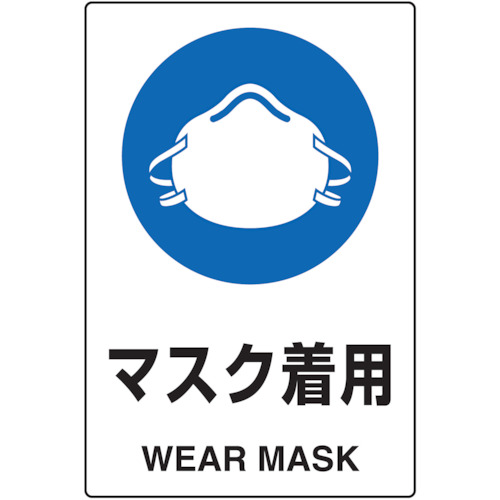 2ケ国語 JIS規格安全標識 マスク着用