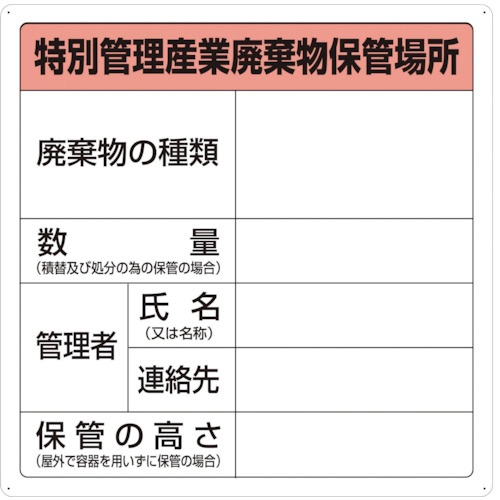 特別管理産業廃棄物保管場所標識
