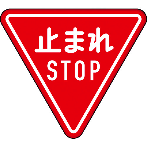 規制標識 とまれSTOP アルミ 三角800mm