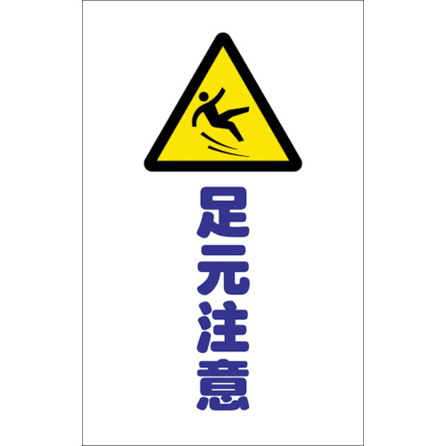 チェーンスタンド用シール 足元注意 2枚組 業務用建材 建築資材の通販サイト ソニテック