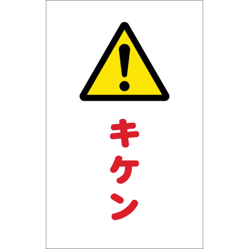 チェーンスタンド用シール キケン 2枚組