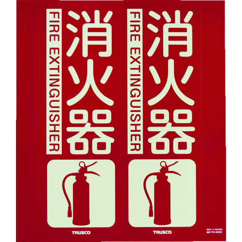 消防標識 消火器 折り曲げタイプ 蓄光 300×260mm