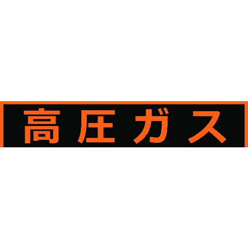 高圧ガス関係マグネット標識 150×750 蛍光文字 高圧ガス