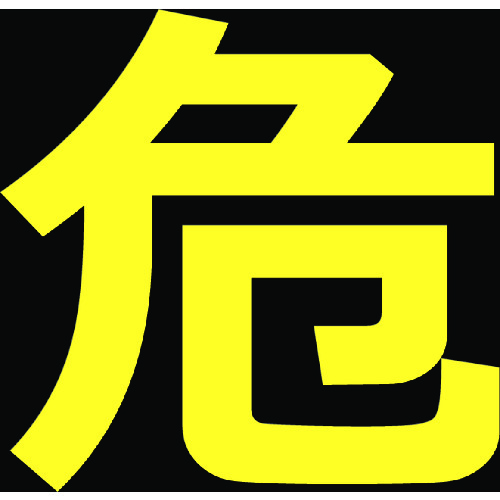 高圧ガス関係マグネット標識 300×300 反射文字 「危」