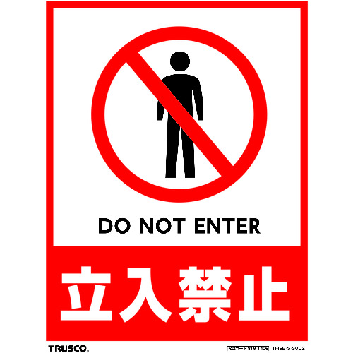 フロアスタンド用ステッカー 2枚組 立入禁止 業務用建材 建築資材の通販サイト ソニテック