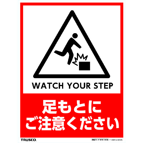 フロアスタンド用ステッカー 2枚組 足もとにご注意ください