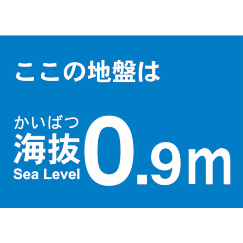海抜ステッカー 0.9M (2枚入)