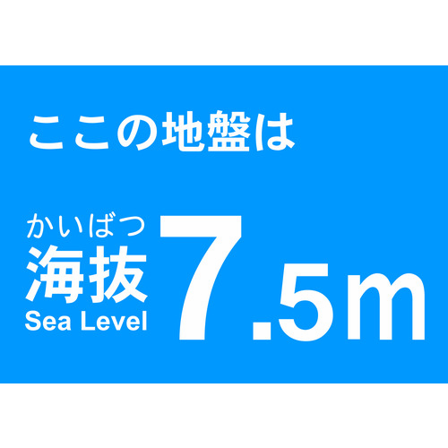 海抜ステッカー 7.5M (2枚入)