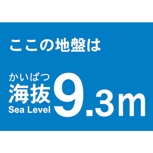 海抜ステッカー 9.3M (2枚入)
