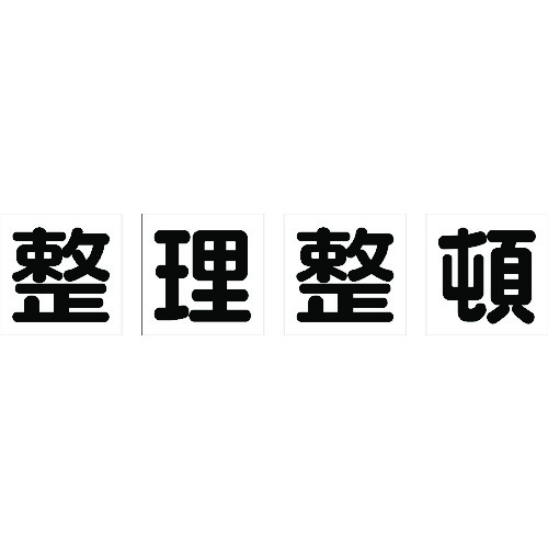 マグネット式構内標識 500×500 整理整頓 4文字1組