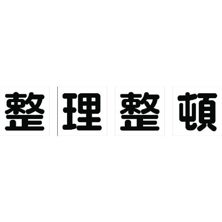 マグネット式構内標識 500×500 整理整頓 4文字1組