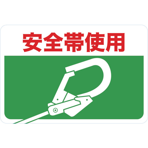 マグネット標識 300×450 安全帯使用