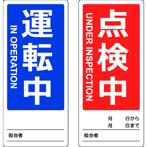 マグネット修理点検標識(両面仕様) 80×180 運転中/点検中 英語表記入