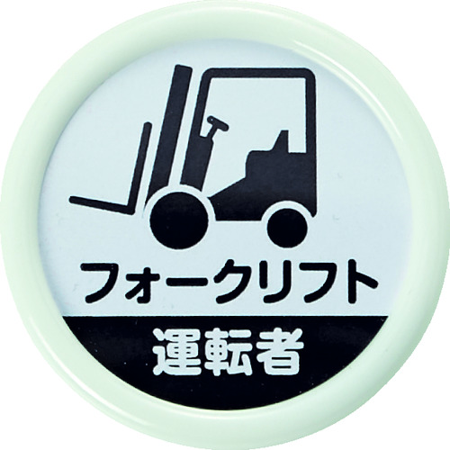 役職表示名札 「フォークリフト運転者」 45φ 安全ピンクリップ両用
