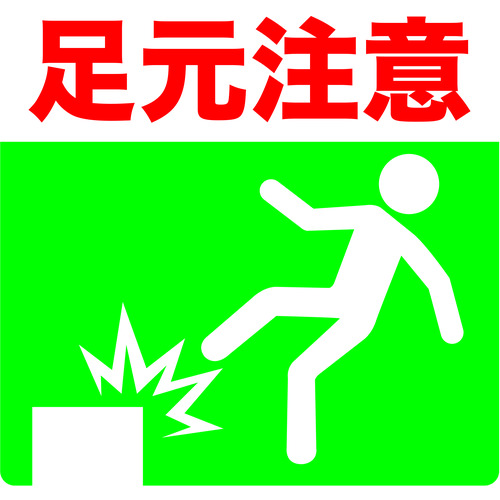 プリントノンスリップ300×306 足元注意
