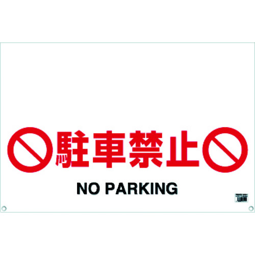 ワンタッチガードバー標識 駐車禁止 業務用建材 建築資材の通販サイト ソニテック ワンタッチガードバー標識 駐車禁止 業務用建材 建築資材の通販サイト ソニテック
