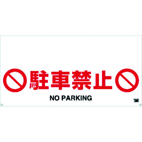 ワンタッチガードバー標識 駐車禁止 業務用建材 建築資材の通販サイト ソニテック ワンタッチガードバー標識 駐車禁止 業務用建材 建築資材の通販サイト ソニテック