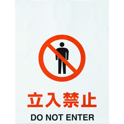 ワンタッチ標識 立入禁止
